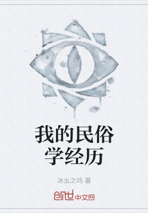 我的民俗学经历