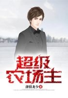 超级农场主在线阅读