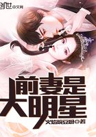 前妻是大明星在线阅读