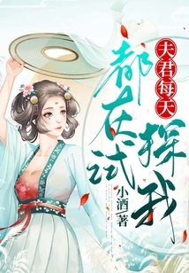 夫君每天都在試探我
