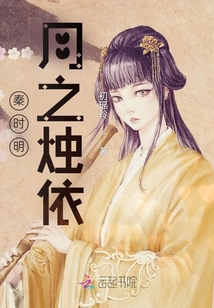 秦時明月之燭依