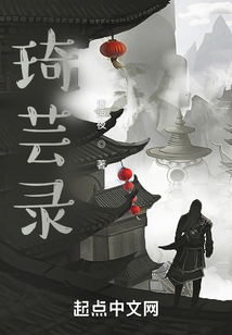 琦蕓錄