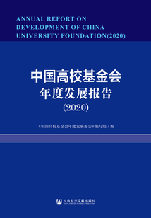 中國高校基金會年度發展報告（2020）