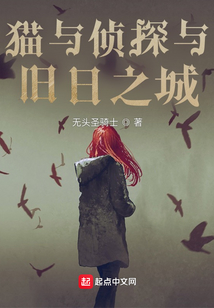 貓與偵探與舊日之城