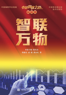 中國科技之路·信息卷:智聯萬物