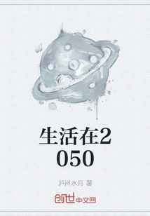 生活在2050