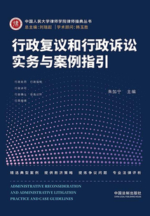 行政復議和行政訴訟實務與案例指引