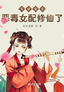 末世重生:惡毒女配修仙了