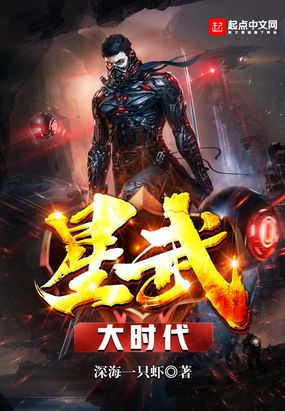 星武大时代在线阅读
