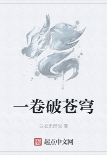 一卷破蒼穹