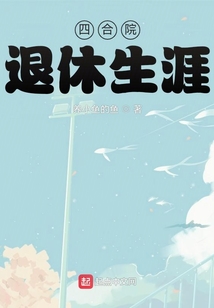 四合院：退休生涯
