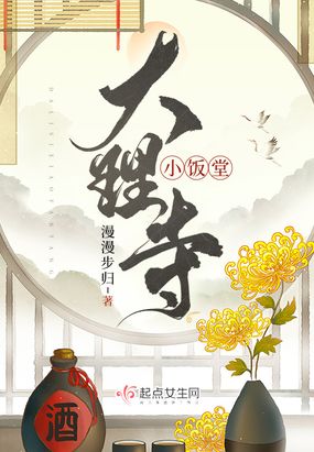 大理寺小饭堂在线阅读