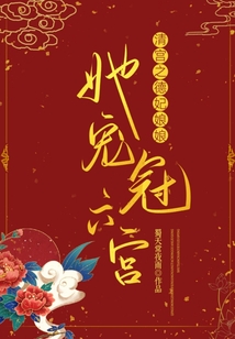 清宮之德妃娘娘她寵冠六宮