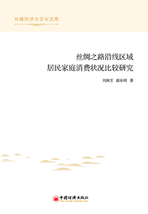 絲綢之路沿線區域居民家庭消費狀況比較研究