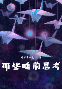 那些奇怪思考