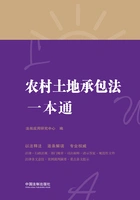 农村土地承包法一本通(第八版)在线阅读