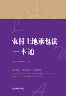 农村土地承包法一本通（第八版）