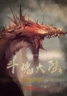 斗魂大陸之龍皇覺(jué)醒1