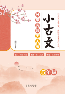 小古文分級閱讀天天練(5年級)