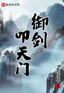御劍叩天門