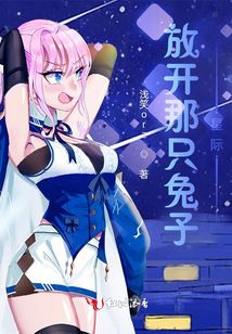 放開那只兔子星際