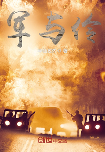軍與伶