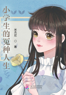 小學生的冤種人生