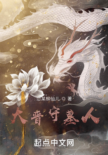 大晉守墓人