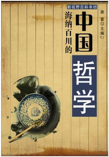 海纳百川的中国哲学