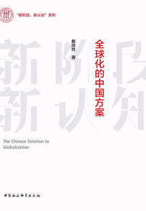 全球化的中國方案