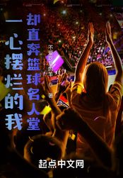 一心摆烂的我却直奔篮球名人堂在线阅读
