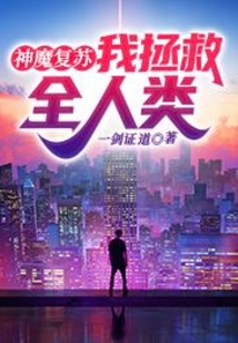 神魔復蘇：我拯救全人類