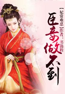 妃常難忍，臣妾做不到！