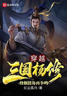 穿越三國楊修：烽煙鼓角再爭鳴