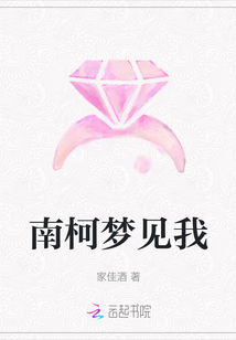 南柯夢(mèng)見(jiàn)我