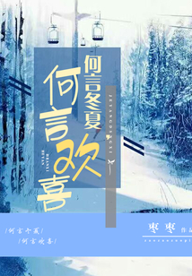 何言冬夏，何言歡喜