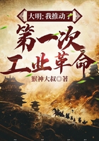 大明：我推動了第一次工業革命在線閱讀