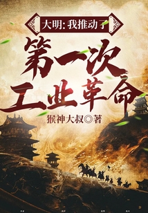 大明：我推動了第一次工業(yè)革命