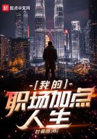 我的职场加点人生