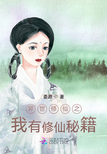 异世修仙之我有修仙秘籍
