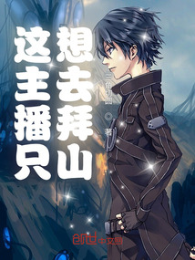 這主播只想去拜山