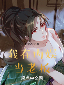 我在內娛當老板