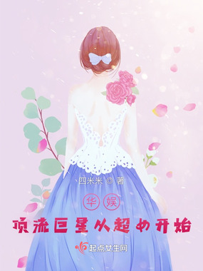 华娱:顶流巨星从超女开始在线阅读