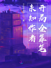 未知作者，開(kāi)局全靠筆