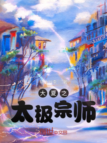 大夏太极道