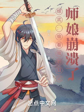 综武:偷看我的日记,师娘崩溃了在线阅读