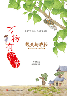 万物有哲学:蜕变与成长