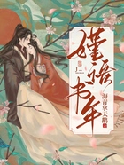 嫤语书年在线阅读
