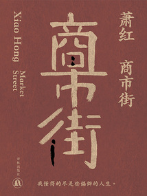 商市街（蕭紅作品）