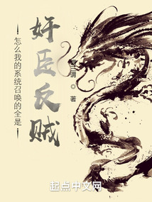 怎么我的系統召喚的全是奸臣反賊